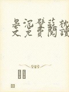 晏沉璧苏枕星全文免费阅读最新章节