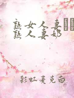 熟女人妻たちの熟人妻奶