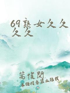 69熟女久久久久久