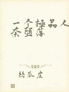 一个极品人妻无奈堕落