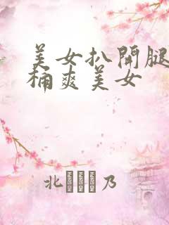 美女扒开腿让人桶爽美女