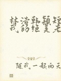 林浩韩颖短剧:我的绝美老板娘