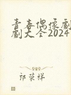 青春偶像剧校园剧大全2024年