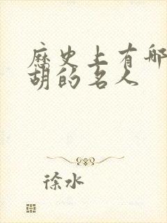 历史上有哪些姓胡的名人