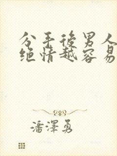 分手后男人越是绝情越容易挽回