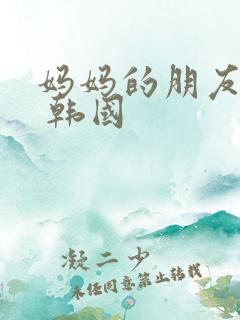 妈妈的朋友们2 韩国