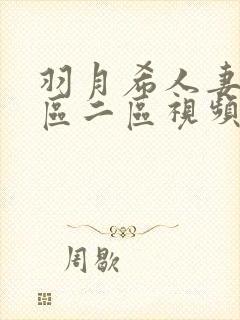 羽月希人妻奶一区二区视频