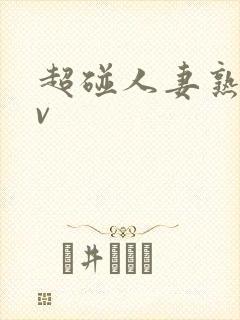 超碰人妻熟妇av