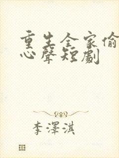 重生全家偷听我心声短剧