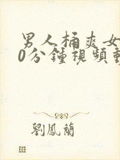 男人桶爽女人30分钟视频动态图