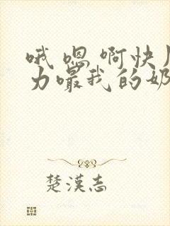 哦 嗯 啊快用力嘬我的奶头