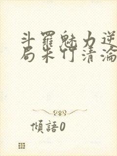 斗罗魅力逆天开局朱竹清沦陷