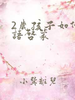 2岁孩子如何英语启蒙