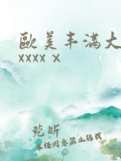 欧美丰满大屁股xxxxⅹ