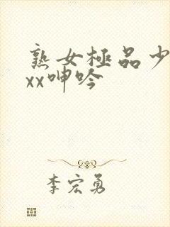 熟女极品少妇xxx呻吟