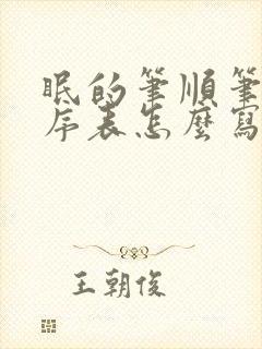 眠的笔顺笔画顺序表怎么写