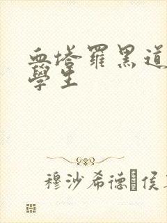 血塔罗黑道风流学生