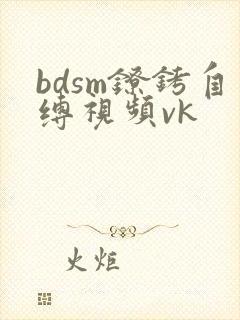 bdsm镣铐自缚视频vk