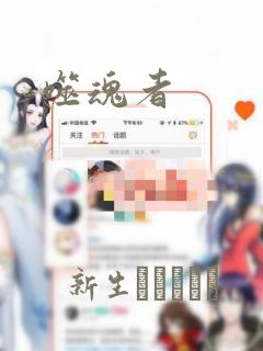 噬魂者：结局+番外