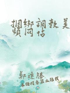 捆绑调教美女视频网站