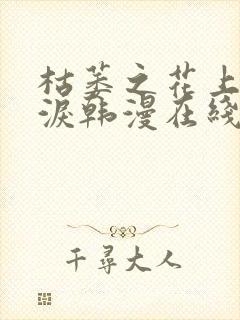 枯萎之花上的眼泪韩漫在线观看