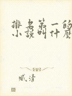 排名第一的玄幻小说叫什么名字