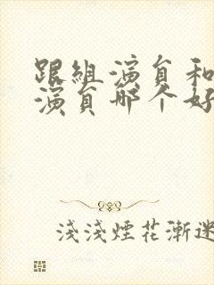 跟组演员和特约演员哪个好