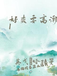 好爽要高潮了91