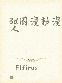 3d国漫动漫同人