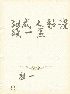 3d成人动漫在线一区