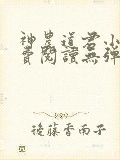 神农道君小说免费阅读无弹窗