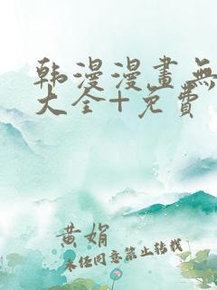 韩漫漫画无遮挡大全+免费