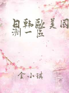 日韩欧美国产亚洲一区