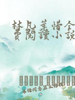 林凡叶惜全文免费阅读小说