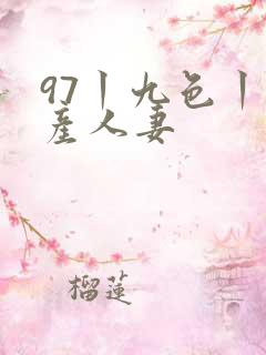 97丨九色丨国产人妻
