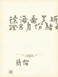 徐海乔吴昕已领证8月份结婚