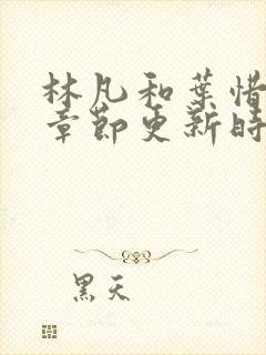 林凡和叶惜最新章节更新时间