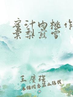 蜜汁肉桃作者:棠梨煎雪