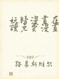 妖精漫画在线阅读免费漫画阅读下拉式