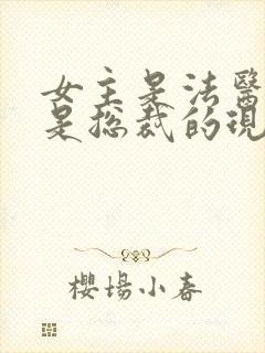 女主是法医男主是总裁的现代小说