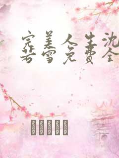 完美人生沈浪苏若雪免费全文