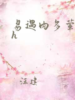 易遇肉多荤文高h