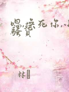 嗯,操死你,小骚货