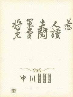 将军夫人惹不得免费阅读