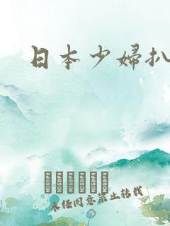 日本少妇扒逼