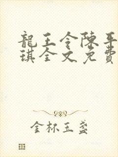 龙王令陈平苏雨琪全文免费阅读最新章节