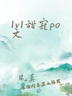 1v1甜宠po文