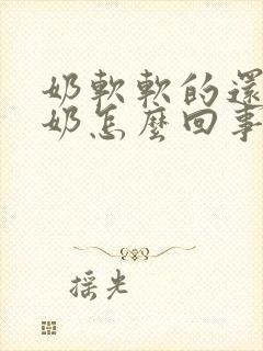 奶软软的还会溢奶怎么回事儿?