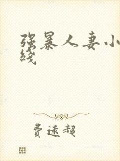 强暴人妻小说在线