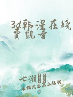 3d韩漫在线免费观看